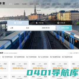 火车时刻表_火车时刻表查询_火车票查询—火车查