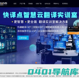 快译点智慧云翻译平台