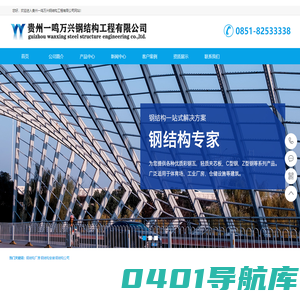 贵州网架|H型钢|钢结构厂房|贵阳钢结构厂家-贵州一鸣万兴钢结构工程有限公司