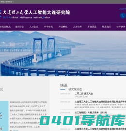 大连理工大学人工智能大连研究院