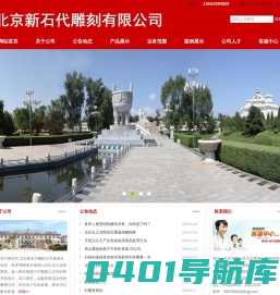 北京新石代雕刻有限公司|首页-汉白玉雕刻,汉白玉雕刻公司,雕刻工程公司,大石窝雕刻厂,石雕工程设计,园林景观石雕