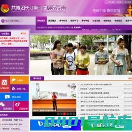 共青团长江职业学院委员会