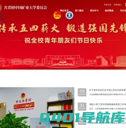 共青团中国矿业大学委员会