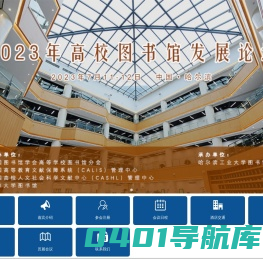 2023年高校图书馆发展论坛
