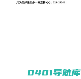 木鸟民宿手机网-短租房,短租公寓,民宿,日租房,家庭旅馆住宿平台