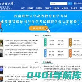 西南财经大学继续（网络）教育学院