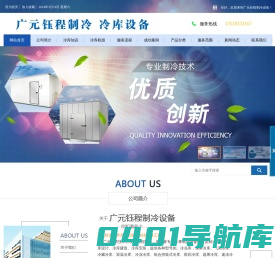 广元冷库安装,广元冷库维修,广元保鲜库销售,广元冷冻库设计 ,广元冷库制作,广元冷库价格 广元冷库销售， 广元冷库建造；广元水果冷库销售； 广元气调库销售 广元低温冷库价格 广元冻库设计 广元冷库设备 广元水果气调库 ， 广元钰程制冷