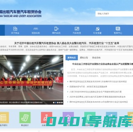 中国出租汽车暨汽车租赁协会