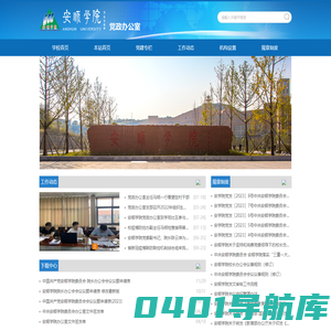 安顺学院党政办公室