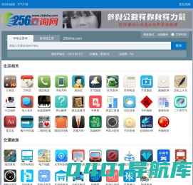 256查询网-免费在线实用查询工具