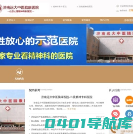 济南远大中医脑康医院【预约挂号】济南市精神病医院_山东精神科哪家好排名