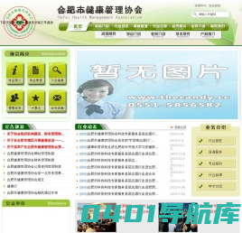 合肥市健康管理协会