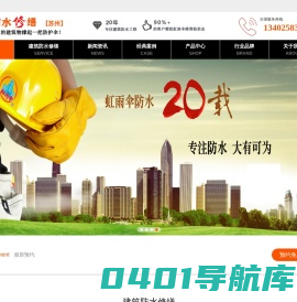 【苏州防水|苏州防水公司|苏州防水补漏】-苏州虹雨伞建筑防水修缮医院！