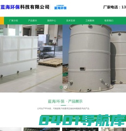 PP焊接水箱-PVC板水箱-PE塑料水箱-聚丙烯塑料储罐-山东蓝海环保科技有限公司