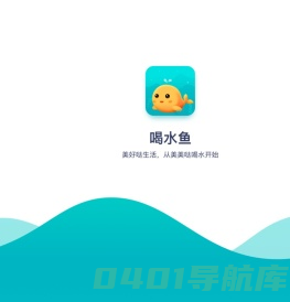 喝水鱼-健康喝水助手-让喝水乐在其中