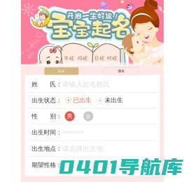 起名网-起名字,宝宝起名,取名,起名字生辰八字,测名字打分,免费起名字,新生儿起名,生辰八字宝宝在线起名网！