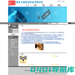 南京文迪机电新技术研究所