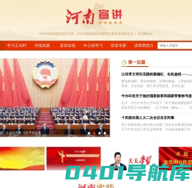 河南宣讲