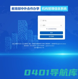 中外合作办学机构信息管理系统