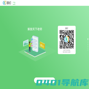 园钉—解放天下老师