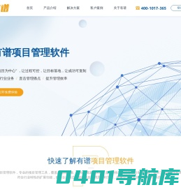 项目管理软件系统-项目管理工具-企业级项目管理平台-有谱软件