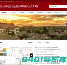 北京大学凝聚态物理与材料物理研究所