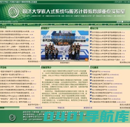 同济大学嵌入式系统与服务计算教育部重点实验室