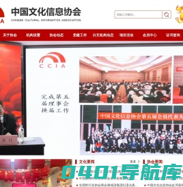 中国文化信息协会