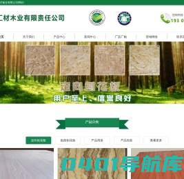 欧松板,OSB板,定向刨花板,临沂汇才板业