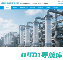 膜分离技术_膜过滤器_超滤膜厂家 -成都泓润科技有限公司