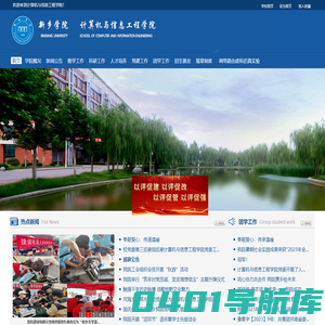 新乡学院计算机与信息工程学院