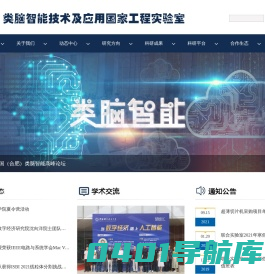类脑智能技术及应用国家工程实验室