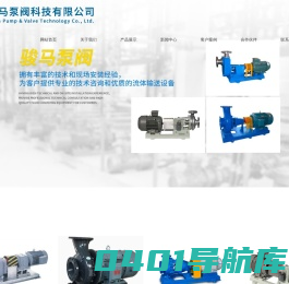 离心泵_哈氏合金泵_钛泵_屏蔽泵_循环泵厂家_化工流程泵_不锈钢衬氟磁力泵_转子泵-安徽骏马泵阀科技有限公司
