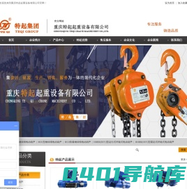 重庆特起起重设备有限公司-专业生产钢丝绳电动葫芦和环链电动葫芦等手拉葫芦起重设备厂家