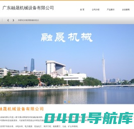 广东融晟机械设备有限公司