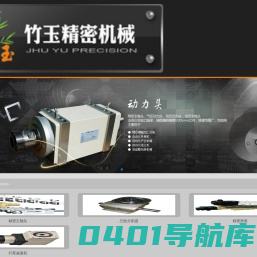 昆山竹玉精密机械自动化有限公司__优化标题