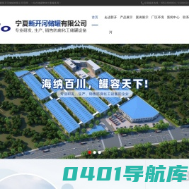 宁夏新开河储罐有限公司