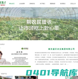 南京盛庄农业集团有限公司