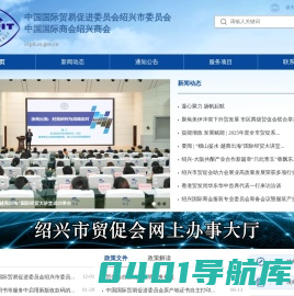 中国国际贸易促进委员会绍兴市委员会