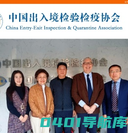 首页_中国出入境检验检疫协会
