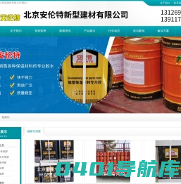 北京安伦特新型建材有限公司