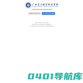 广西蓝天航空职业学院教务网络管理系统