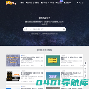 淘娜娜副业社-每日淘项目，淘走一个亿