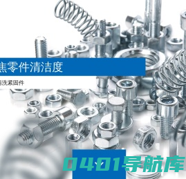 来自德国的工业清洗专家－Ecoclean埃克科林－紧固件清洗、紧固件清洗、工业清洗、清洗机、德国工业清洗、工业精密清洗、工业清洗公司、工业设备清洗、工业清洗机、清洗机设备、多功能清洗机、ECOCLEAN