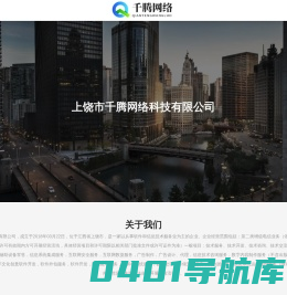 上饶市千腾网络科技有限公司
