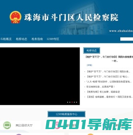 广东珠海市斗门区人民检察院