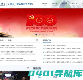 吉首大学 - 人事处