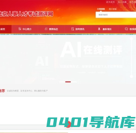 北京人事人才考试测评网
