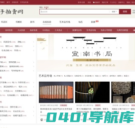 【孔夫子拍卖网】国内专业的古籍、信札、字画、碑帖、古玩、艺术品收藏品网上拍卖网站