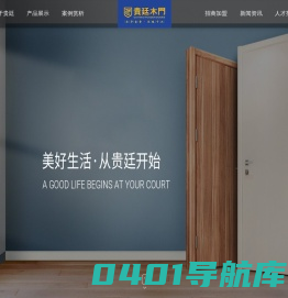 贵廷木门_重庆木门招商加盟_重庆木门厂家招商加盟_重庆木门10大品牌招商加盟